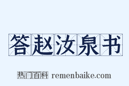 答赵汝泉书是什么意思的图片